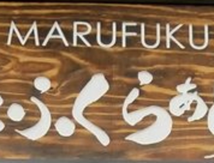Vegan user review of Marufuku Ramen in San Francisco. 